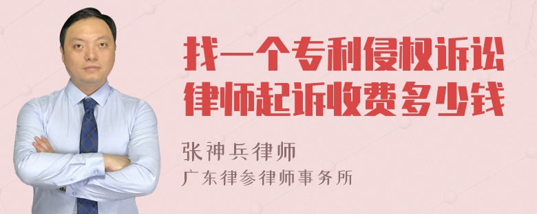 找一个专利侵权诉讼律师起诉收费多少钱