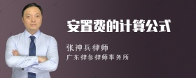 安置费的计算公式