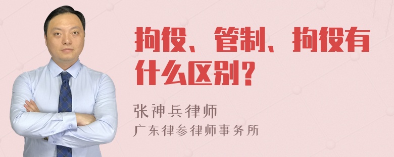 拘役、管制、拘役有什么区别？