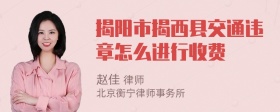 揭阳市揭西县交通违章怎么进行收费