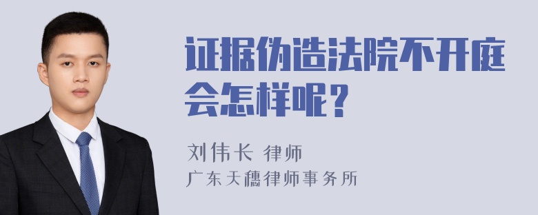 证据伪造法院不开庭会怎样呢？