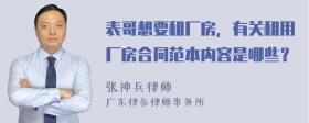 表哥想要租厂房，有关租用厂房合同范本内容是哪些？