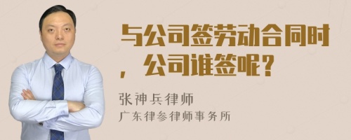 与公司签劳动合同时，公司谁签呢？