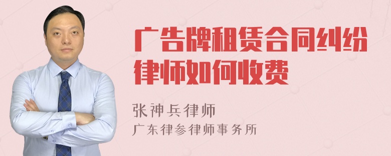 广告牌租赁合同纠纷律师如何收费