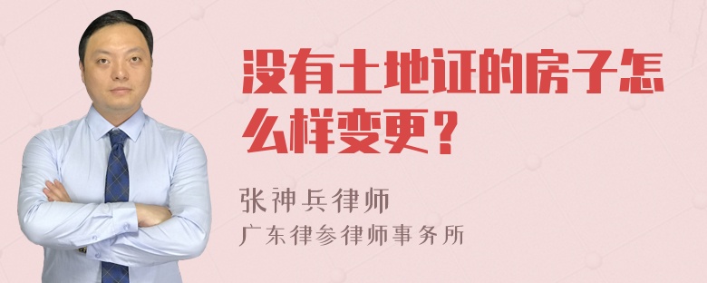 没有土地证的房子怎么样变更？