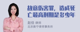 故意伤害罪，造成死亡最高刑期是多少年