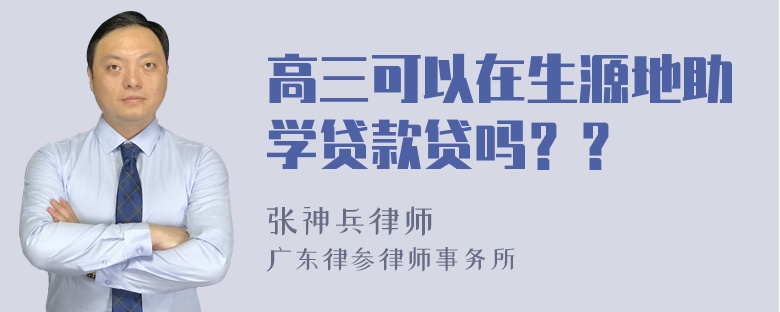 高三可以在生源地助学贷款贷吗？？