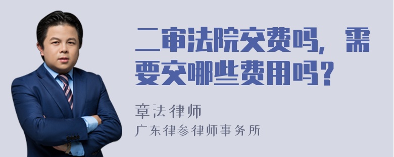 二审法院交费吗，需要交哪些费用吗？