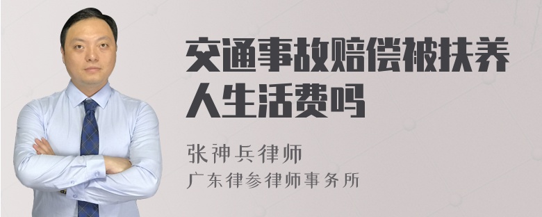 交通事故赔偿被扶养人生活费吗