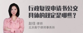 行政复议申请书公文具体的规定是哪些？