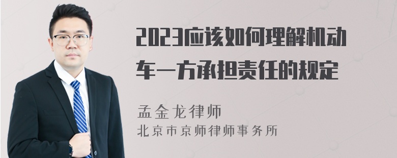 2023应该如何理解机动车一方承担责任的规定