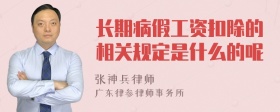 长期病假工资扣除的相关规定是什么的呢