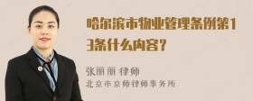 哈尔滨市物业管理条例第13条什么内容？