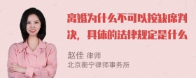 离婚为什么不可以按缺席判决，具体的法律规定是什么