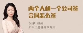 两个人和一个公司签合同怎么签