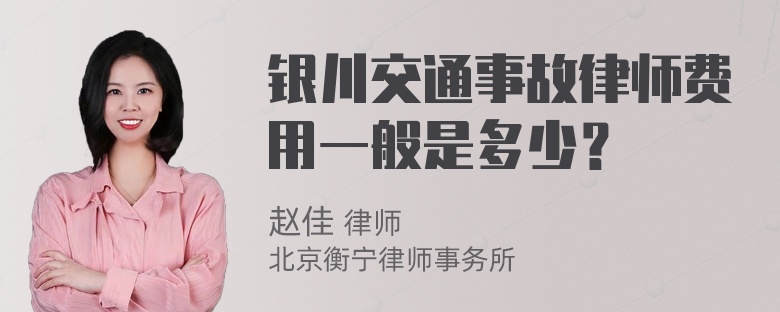 银川交通事故律师费用一般是多少？