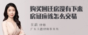 购买回迁房没有下来房证应该怎么交易