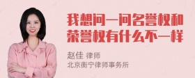 我想问一问名誉权和荣誉权有什么不一样