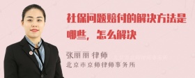 社保问题赔付的解决方法是哪些，怎么解决