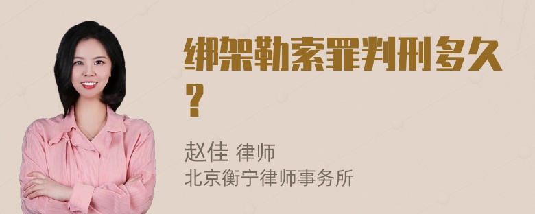 绑架勒索罪判刑多久？