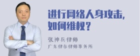 进行网络人身攻击，如何维权？