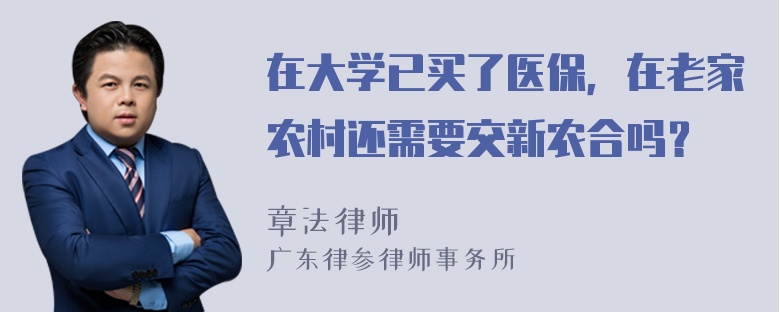 在大学已买了医保，在老家农村还需要交新农合吗？