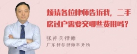 烦请各位律师告诉我，二手房过户需要交哪些费用吗？