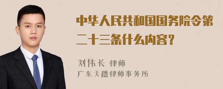 中华人民共和国国务院令第二十三条什么内容？