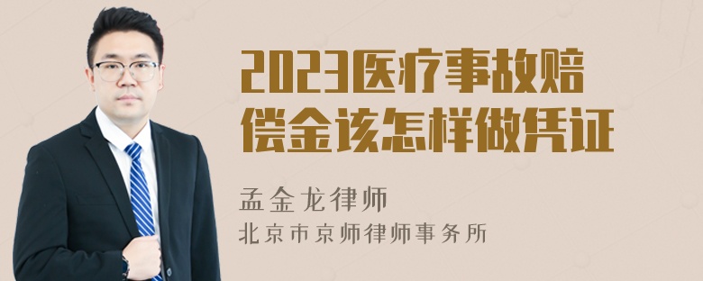 2023医疗事故赔偿金该怎样做凭证