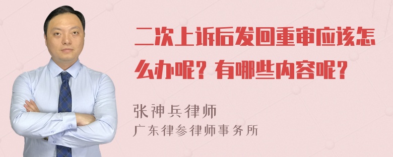 二次上诉后发回重审应该怎么办呢？有哪些内容呢？