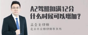 A2驾照扣满12分什么时候可以增加？