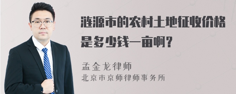 涟源市的农村土地征收价格是多少钱一亩啊？