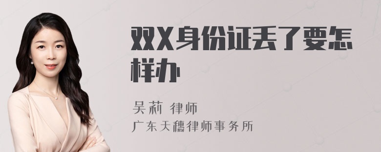 双X身份证丢了要怎样办