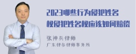 2023哪些行为侵犯姓名权侵犯姓名权应该如何赔偿