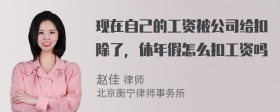 现在自己的工资被公司给扣除了，休年假怎么扣工资吗