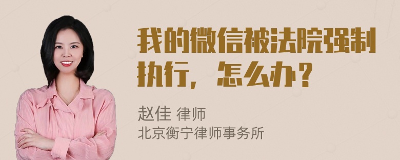 我的微信被法院强制执行，怎么办？