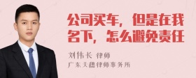 公司买车，但是在我名下，怎么避免责任