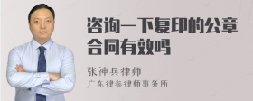 咨询一下复印的公章合同有效吗