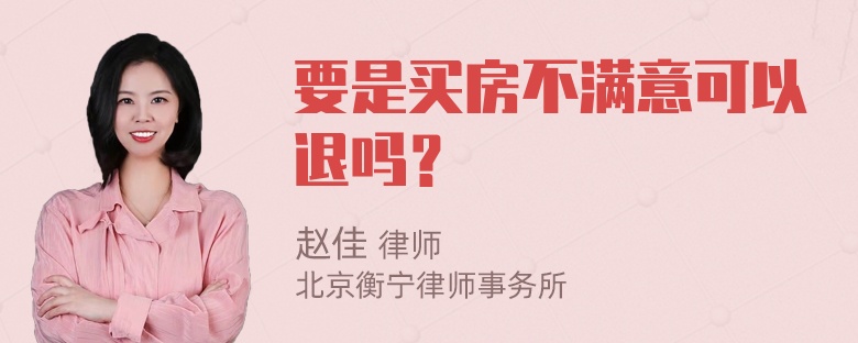要是买房不满意可以退吗？