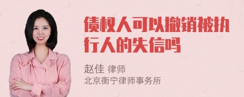 债权人可以撤销被执行人的失信吗