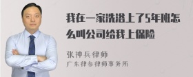 我在一家洗浴上了5年班怎么叫公司给我上保险