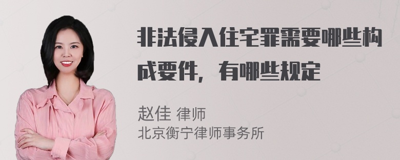 非法侵入住宅罪需要哪些构成要件，有哪些规定