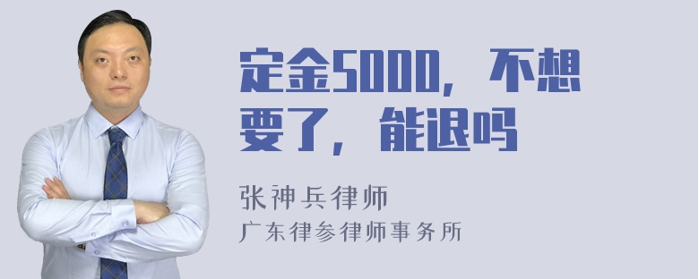 定金5000，不想要了，能退吗