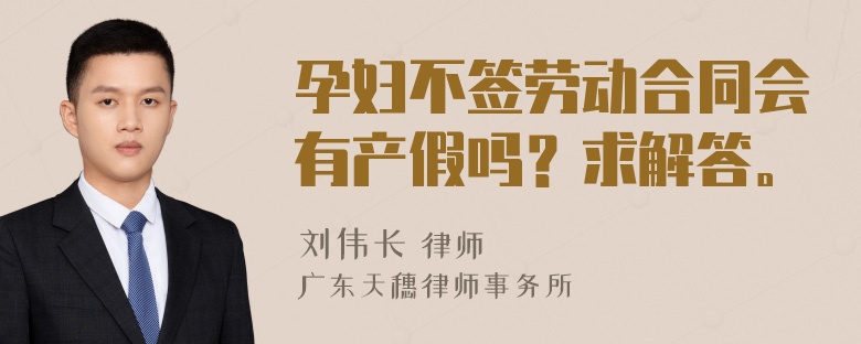 孕妇不签劳动合同会有产假吗？求解答。