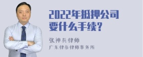 2022年抵押公司要什么手续？