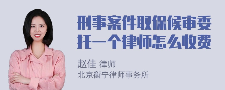 刑事案件取保候审委托一个律师怎么收费