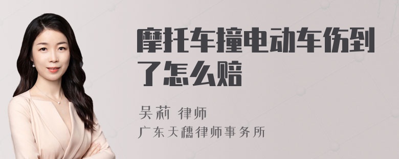 摩托车撞电动车伤到了怎么赔