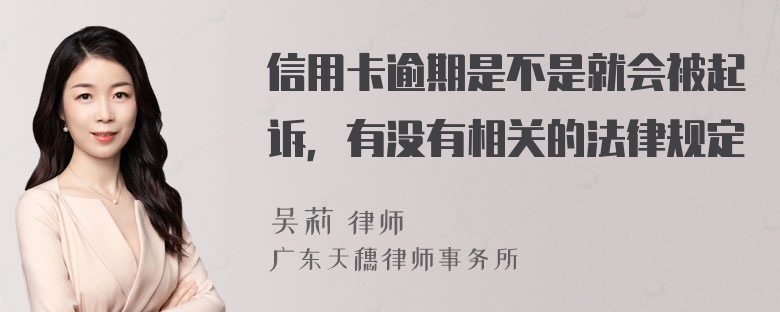 信用卡逾期是不是就会被起诉，有没有相关的法律规定