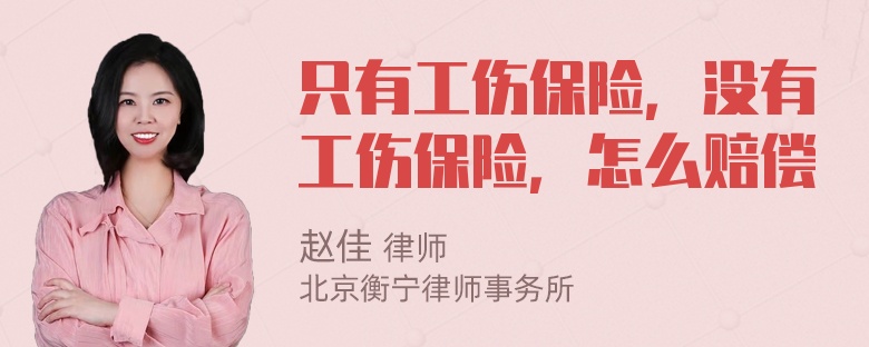 只有工伤保险，没有工伤保险，怎么赔偿