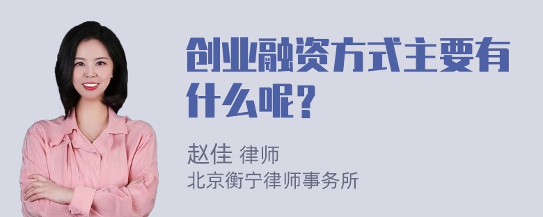 创业融资方式主要有什么呢？